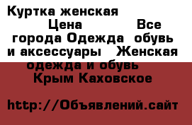 Куртка женская lobe republic  › Цена ­ 1 000 - Все города Одежда, обувь и аксессуары » Женская одежда и обувь   . Крым,Каховское